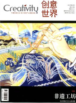 创意世界期刊